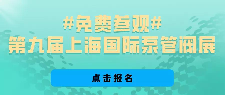 @所有泵閥經(jīng)銷商，找廠商、找品牌、找機(jī)會就來上海國際泵閥展 展會快訊 第4張