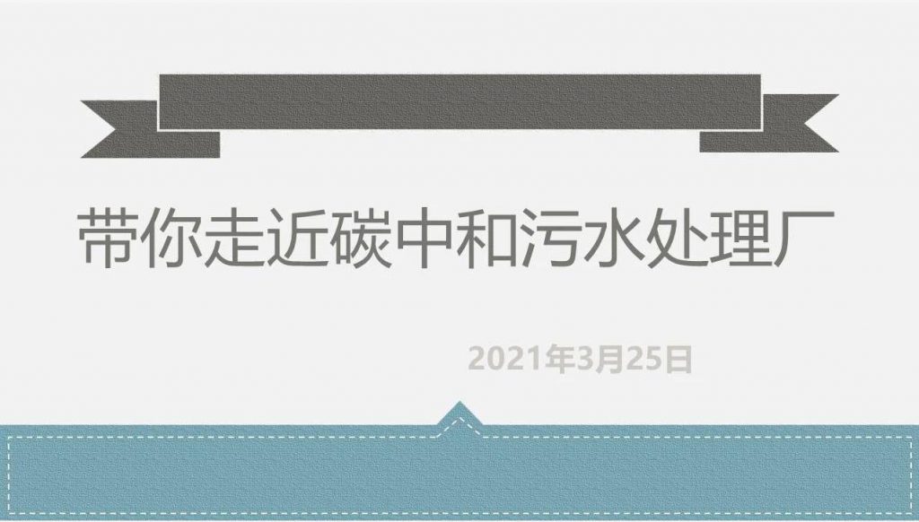 帶你走近碳中和污水處理廠 新聞資訊 第1張