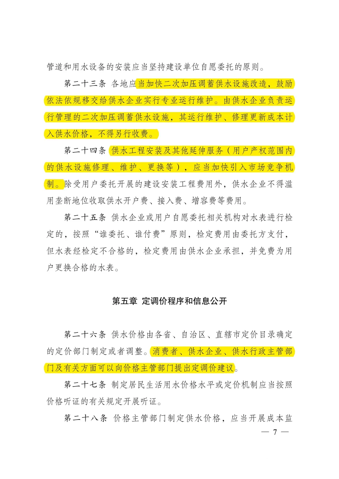 《城鎮供水價格管理辦法》10月施行！ 新聞資訊 第8張