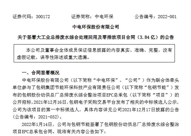 中電環保：簽署約3.84億元大工業總排廢水綜合處理回用及零排放項目合同 新聞資訊 第1張