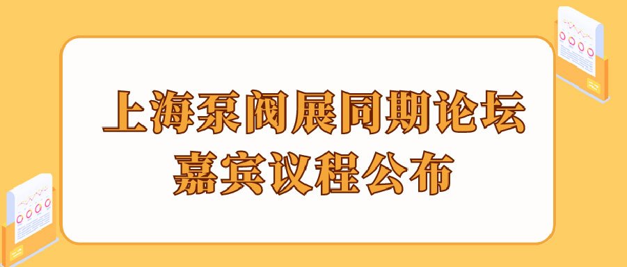 “碳”風口席卷環保，第十一屆上海國際泵管閥展覽會邀您六月共赴魔都